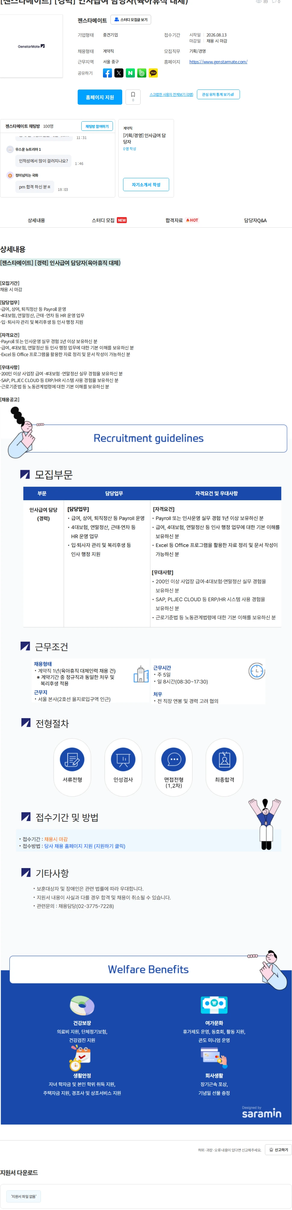젠스타메이트 [젠스타메이트] [경력] 인사급여 담당자(육아휴직 대체) 채용공고