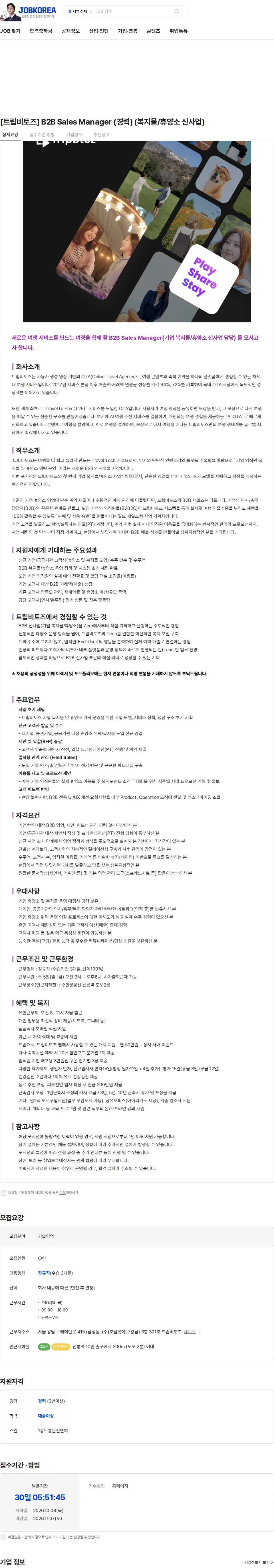 트립비토즈 [트립비토즈] B2B Sales Manager (경력) (복지몰/휴양소 신사업) 채용공고