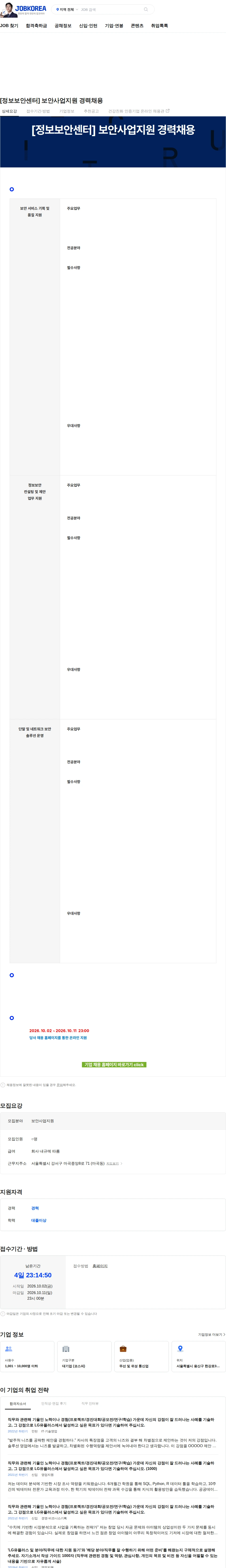 LG유플러스 [정보보안센터] 보안사업지원 경력채용 채용공고