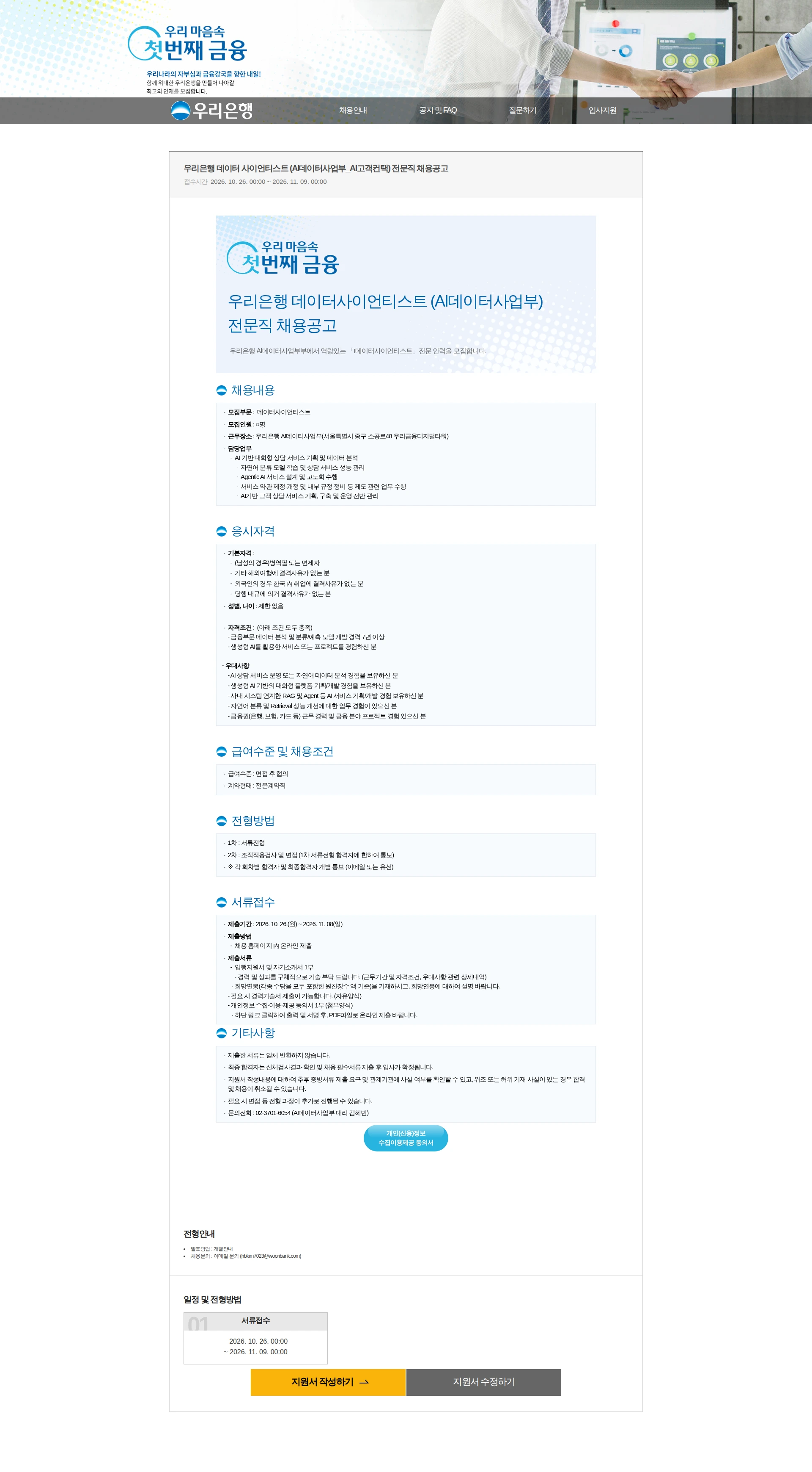 우리은행 우리은행 데이터 사이언티스트 (AI데이터사업부_AI고객컨택) 전문직 채용공고 채용공고