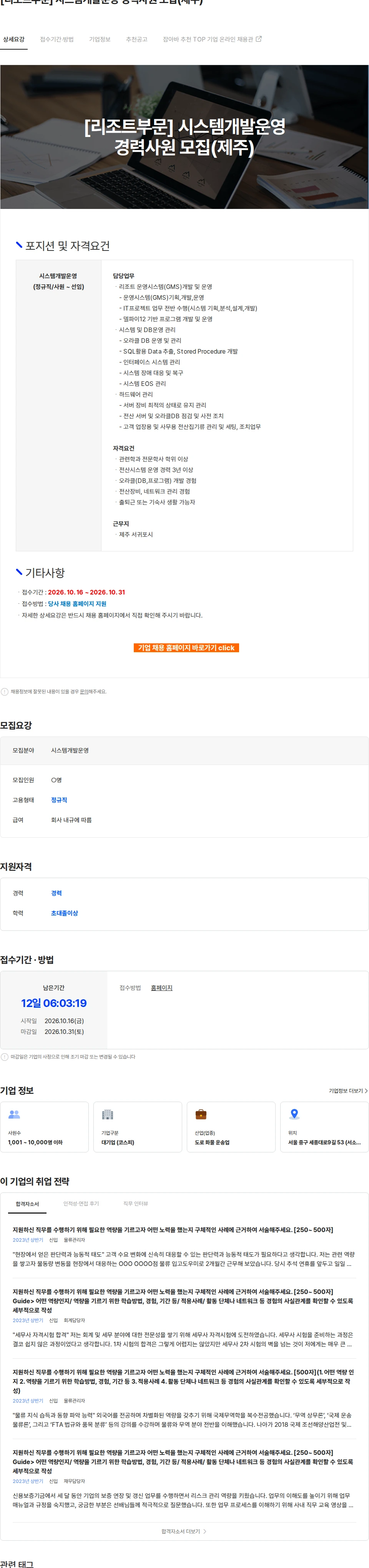 CJ대한통운 [리조트부문] 시스템개발운영 경력사원 모집(제주) 채용공고