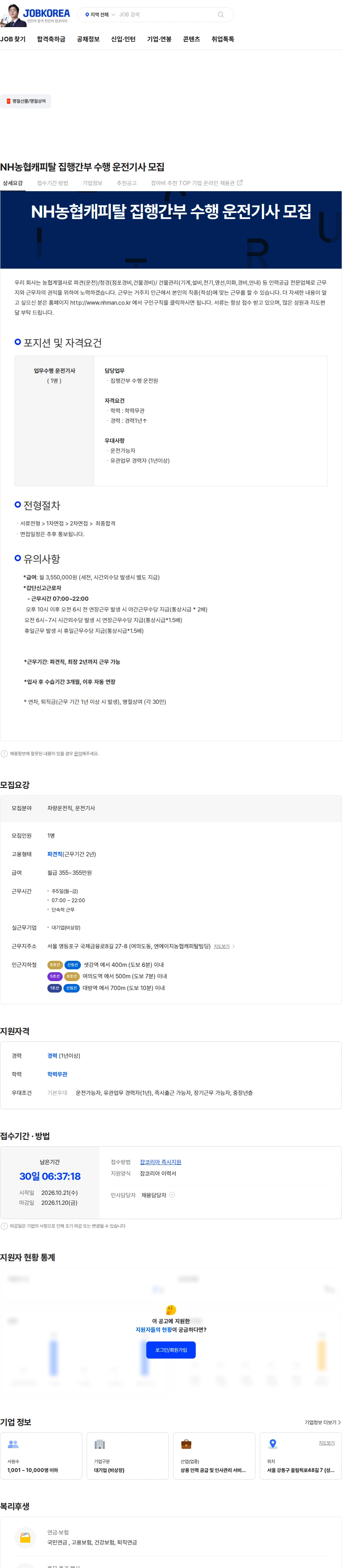 농협파트너스 NH농협캐피탈 집행간부 수행 운전기사 모집 채용공고