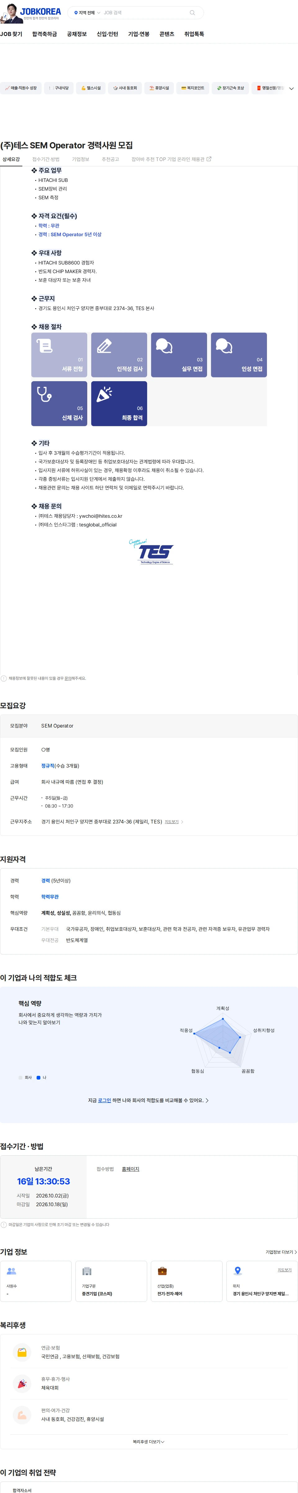 테스 (주)테스 SEM Operator 경력사원 모집 채용공고