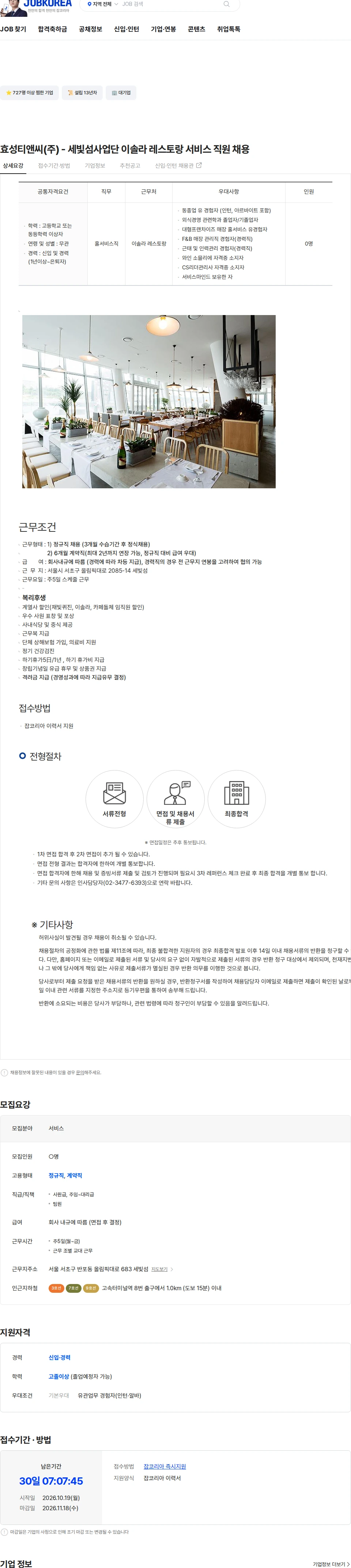 효성티앤씨 효성티앤씨(주) - 세빛섬사업단 이솔라 레스토랑 서비스 직원 채용 채용공고