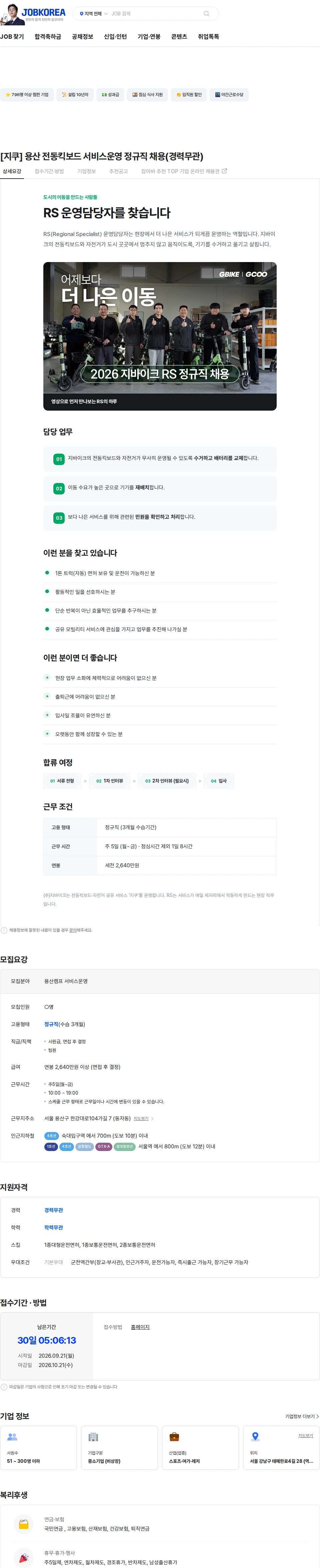 지바이크 [지쿠] 용산 전동킥보드 서비스운영 정규직 채용(경력무관) 채용공고