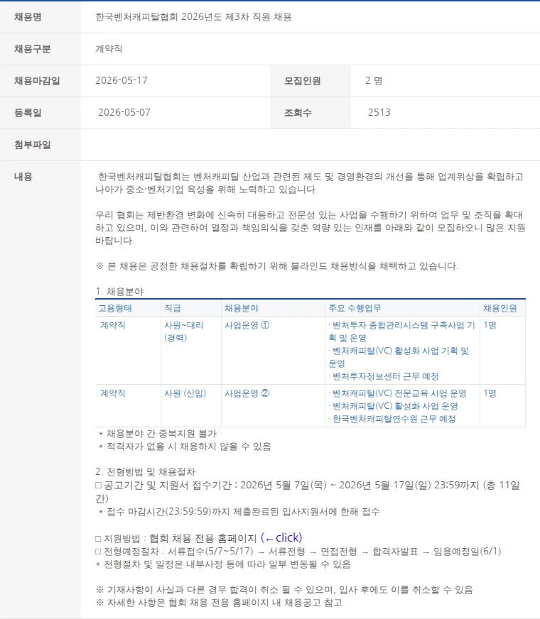 한국벤처캐피탈협회 한국벤처캐피탈협회 2026년도 제3차 직원 채용 채용공고