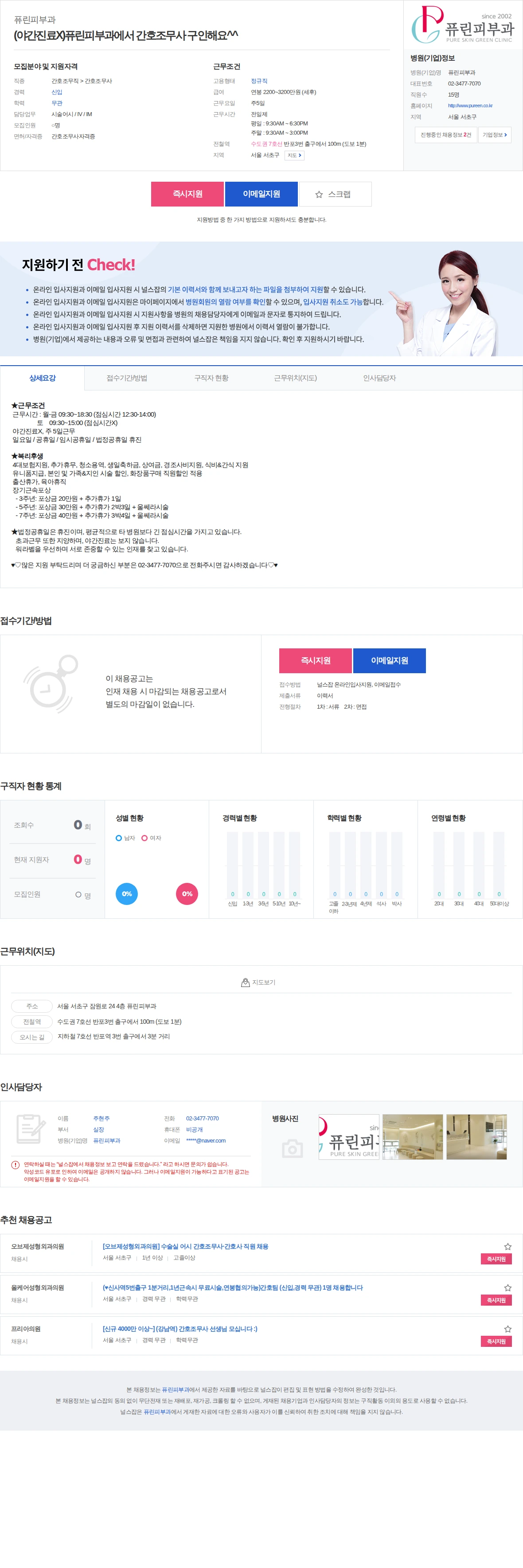 퓨린피부과 (야간진료X)퓨린피부과에서 간호조무사 구인해요^^ 채용공고