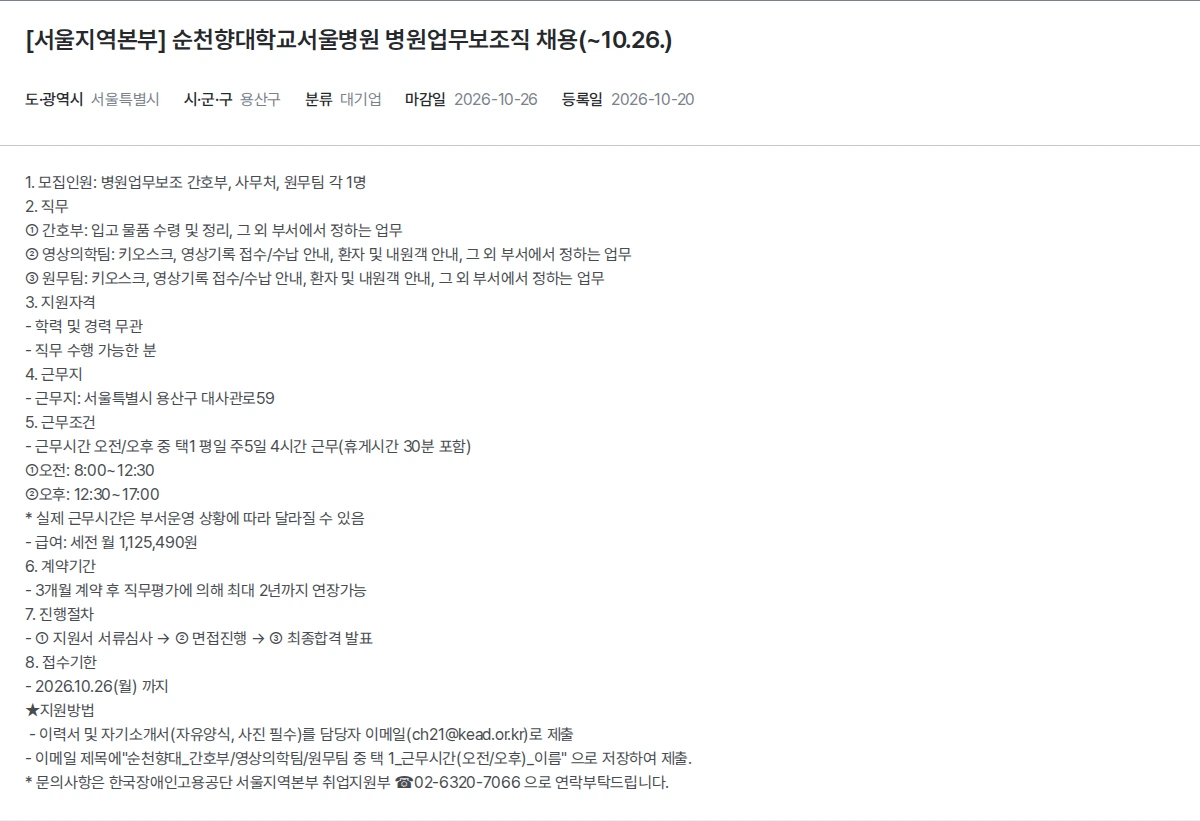 한국장애인고용공단 [서울지역본부] 순천향대학교서울병원 병원업무보조직 채용(~10.26.) 채용공고