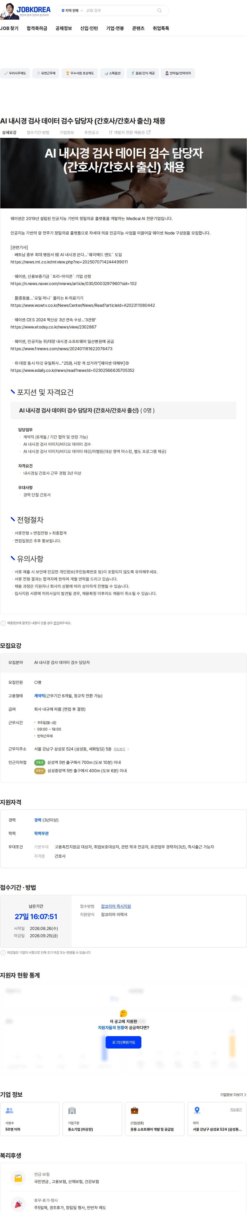 웨이센 AI 내시경 검사 데이터 검수 담당자 (간호사/간호사 출신) 채용 채용공고