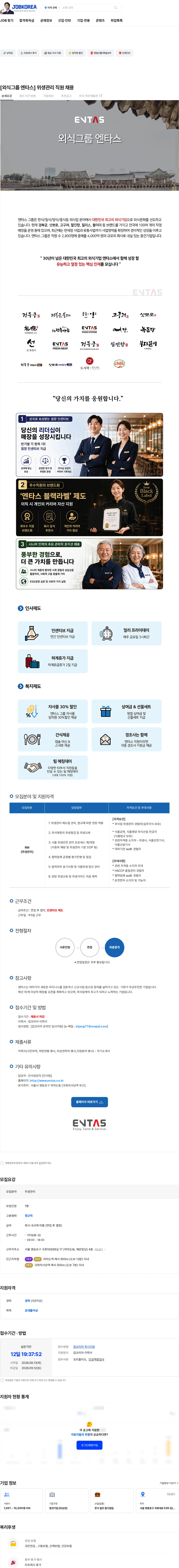엔타스 [외식그룹 엔타스] 위생관리 직원 채용 채용공고