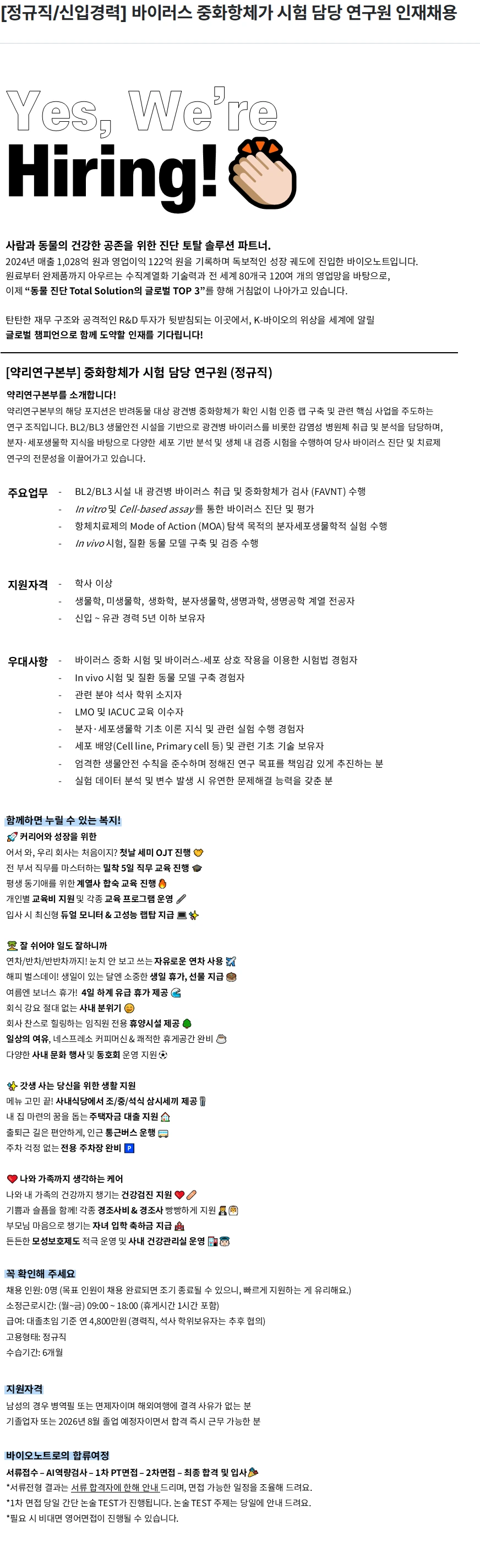 바이오노트 [정규직/신입경력] 바이러스 중화항체가 시험 담당 연구원 인재채용 채용공고