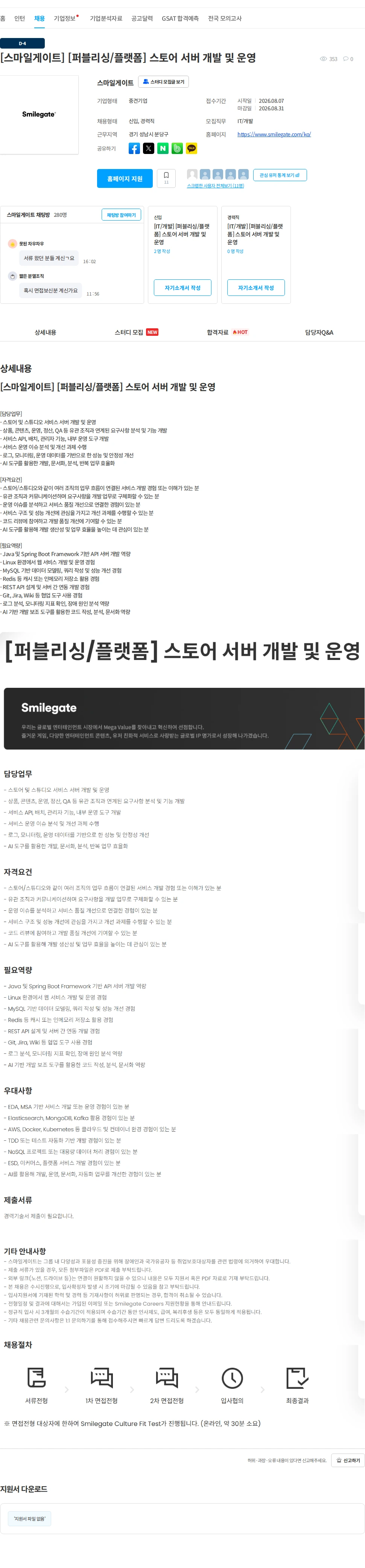 스마일게이트 캠퍼스 지점 [스마일게이트] [퍼블리싱/플랫폼] 스토어 서버 개발 및 운영 채용공고