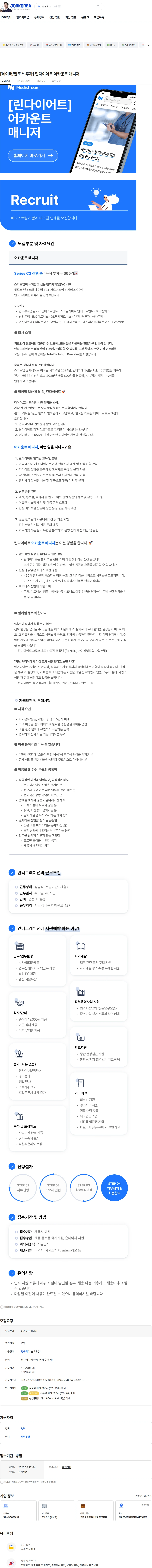 인티그레이션 [네이버/알토스 투자] 린다이어트 어카운트 매니저 채용공고
