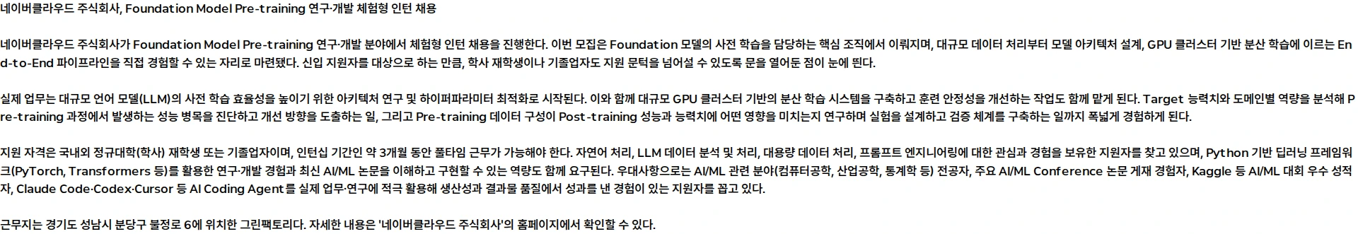 네이버클라우드 [NAVER Cloud] Foundation Model Pre-training 연구·개발 (체험형 인턴) 채용공고