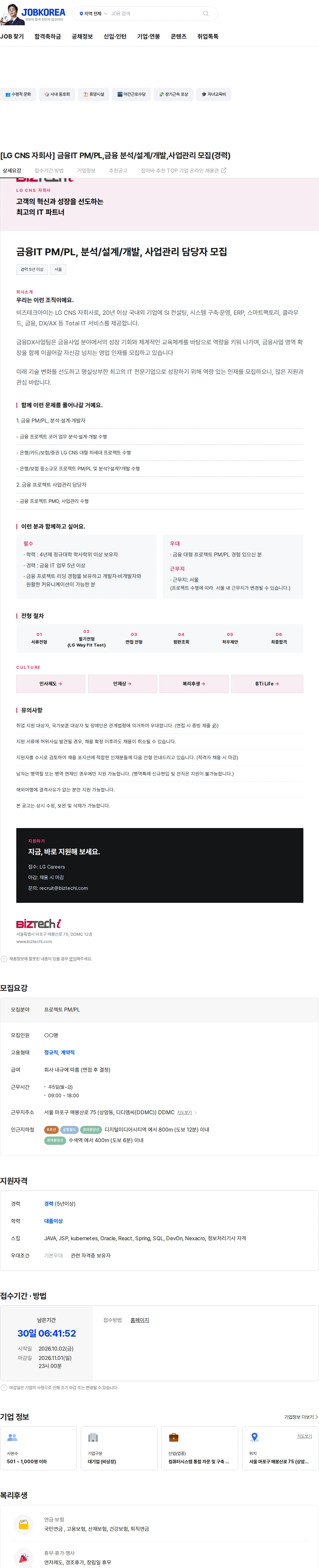 비즈테크아이 [LG CNS 자회사]  금융IT PM/PL,금융 분석/설계/개발,사업관리 모집(경력) 채용공고