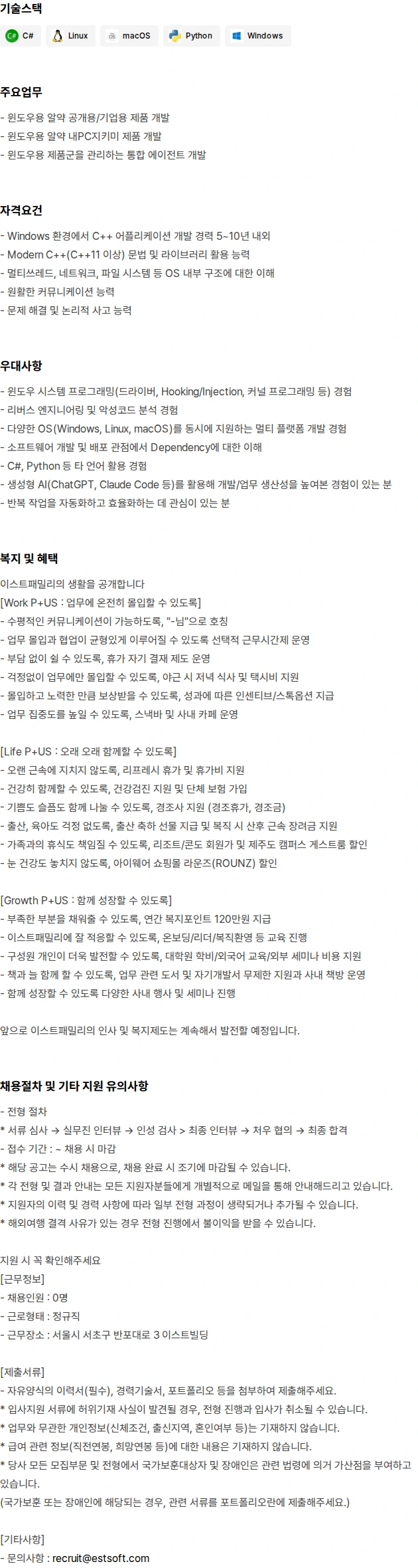이스트시큐리티 Windows C++ 어플리케이션 개발자/경력5~10년 채용공고