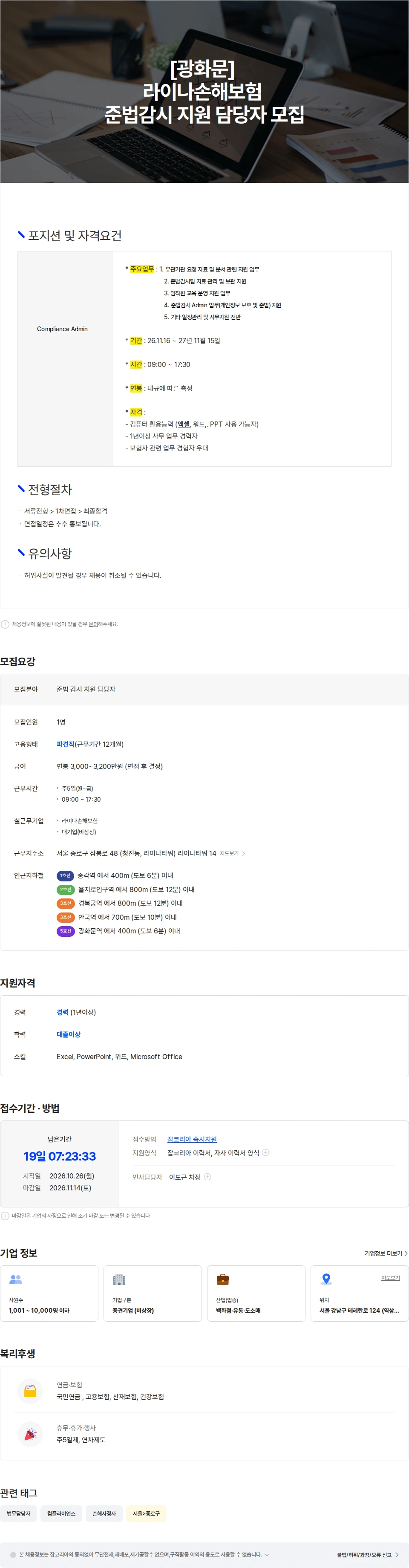 보보스링크 [광화문] 라이나손해보험 준법 감시 지원 담당자 모접(법무) 채용공고