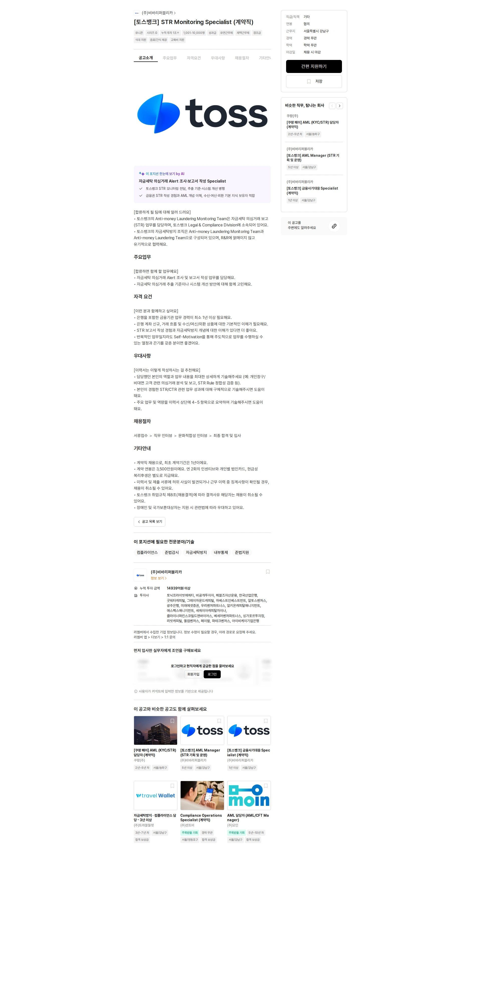 비바리퍼블리카 [토스뱅크] STR Monitoring Specialist (계약직) 채용공고