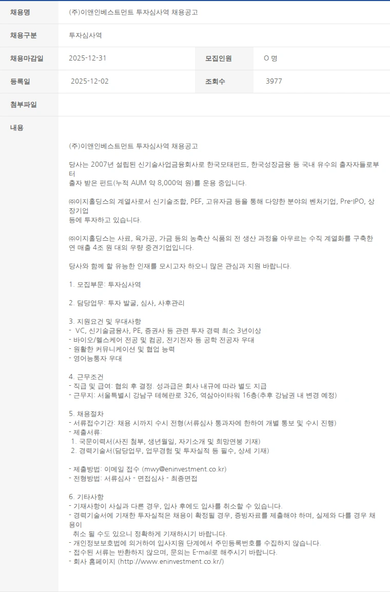 한국벤처캐피탈협회 (주)이앤인베스트먼트 투자심사역 채용공고 채용공고