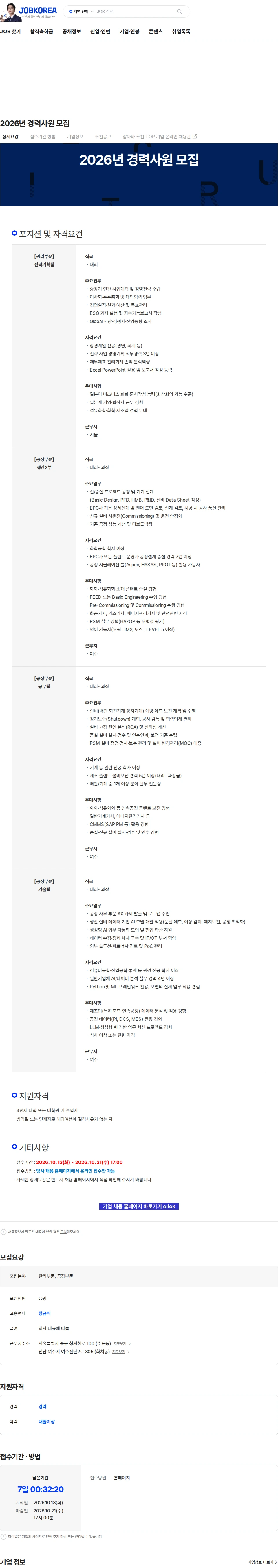 금호미쓰이화학 2026년 경력사원 모집 채용공고