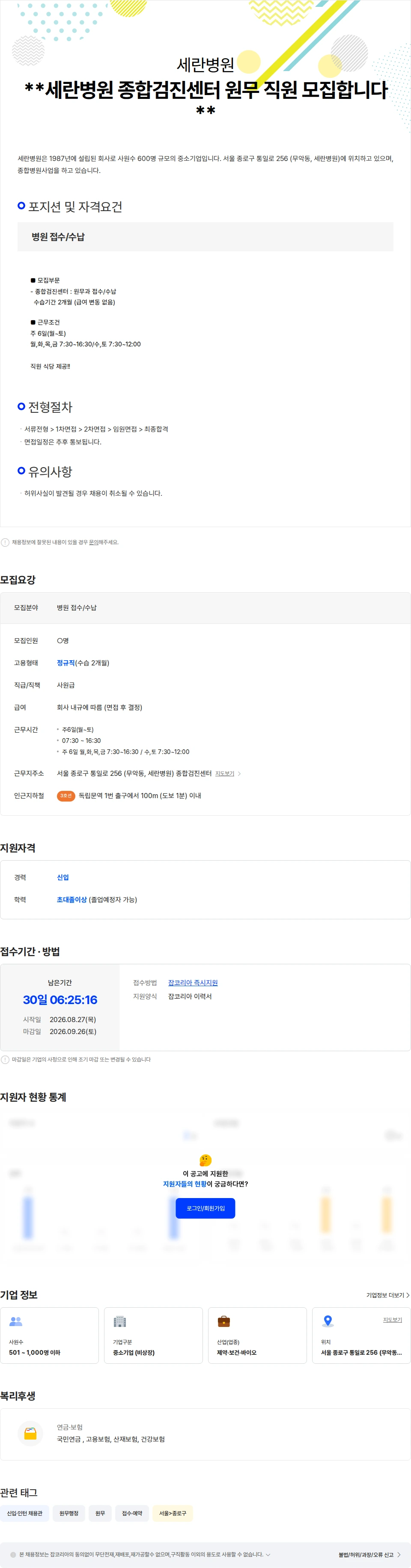 세란병원 세란병원 종합검진센터 원무 직원 모집합니다. 채용공고