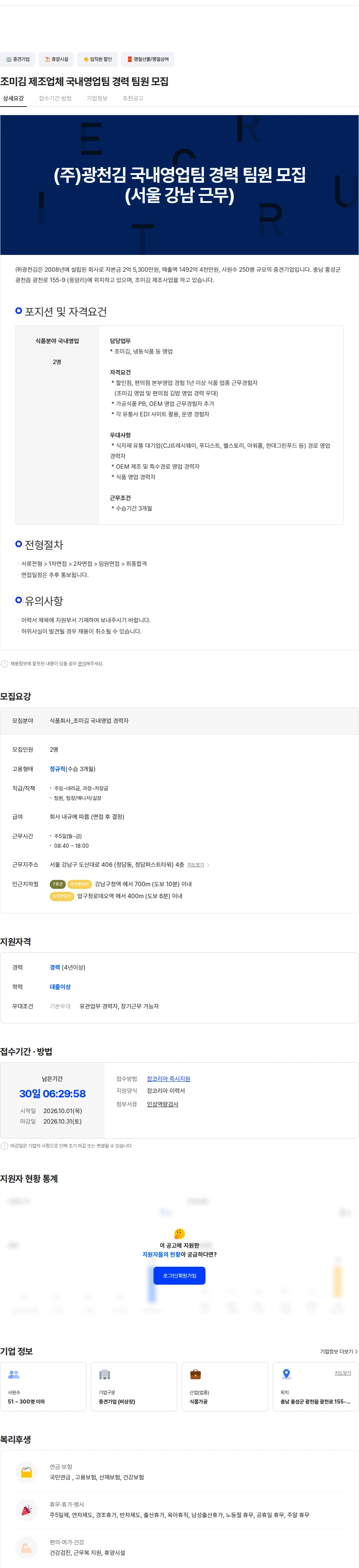 광천김 조미김 제조업체 국내영업팀 경력 팀원 모집 채용공고