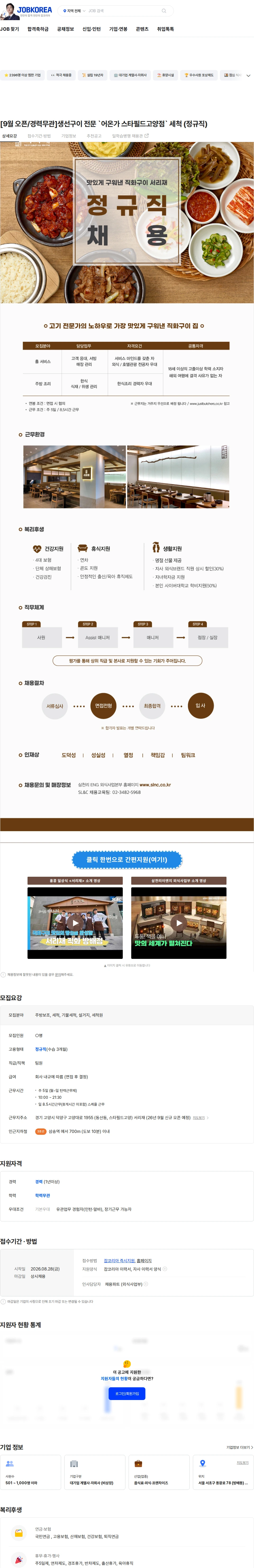삼천리ENG [9월 오픈/경력무관]생선구이 전문 `어온가 스타필드고양점` 세척 (정규직) 채용공고