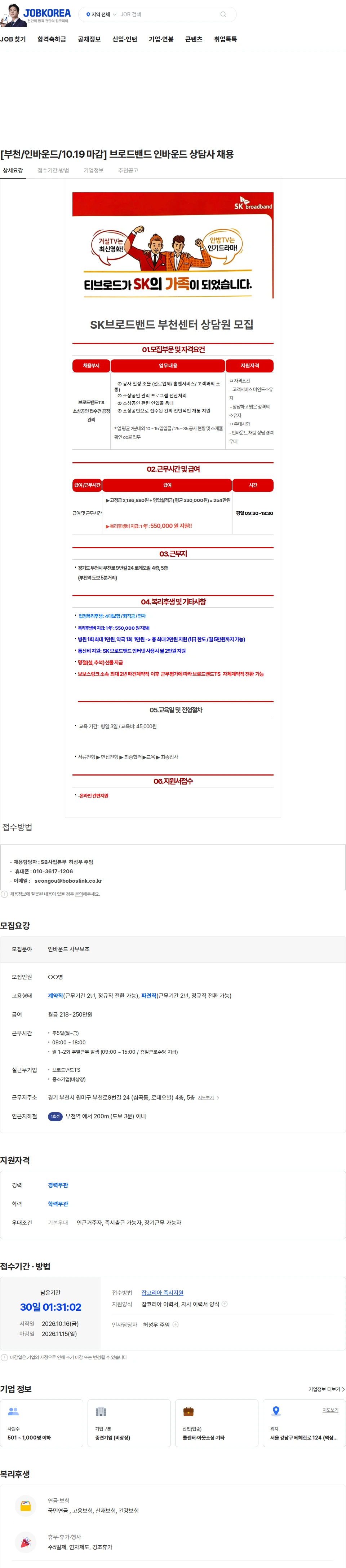 보보스링크 [부천/인바운드/10.19 마감] 브로드밴드 인바운드 상담사 채용 채용공고