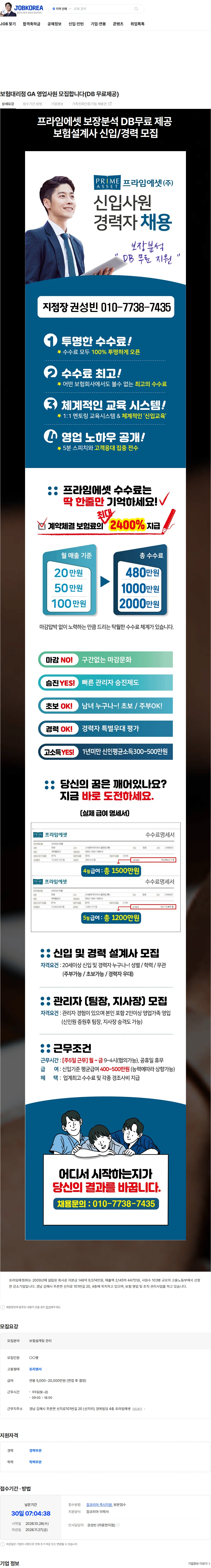 프라임에셋 보험대리점 GA 영업사원 모집합니다(DB 무료제공) 채용공고