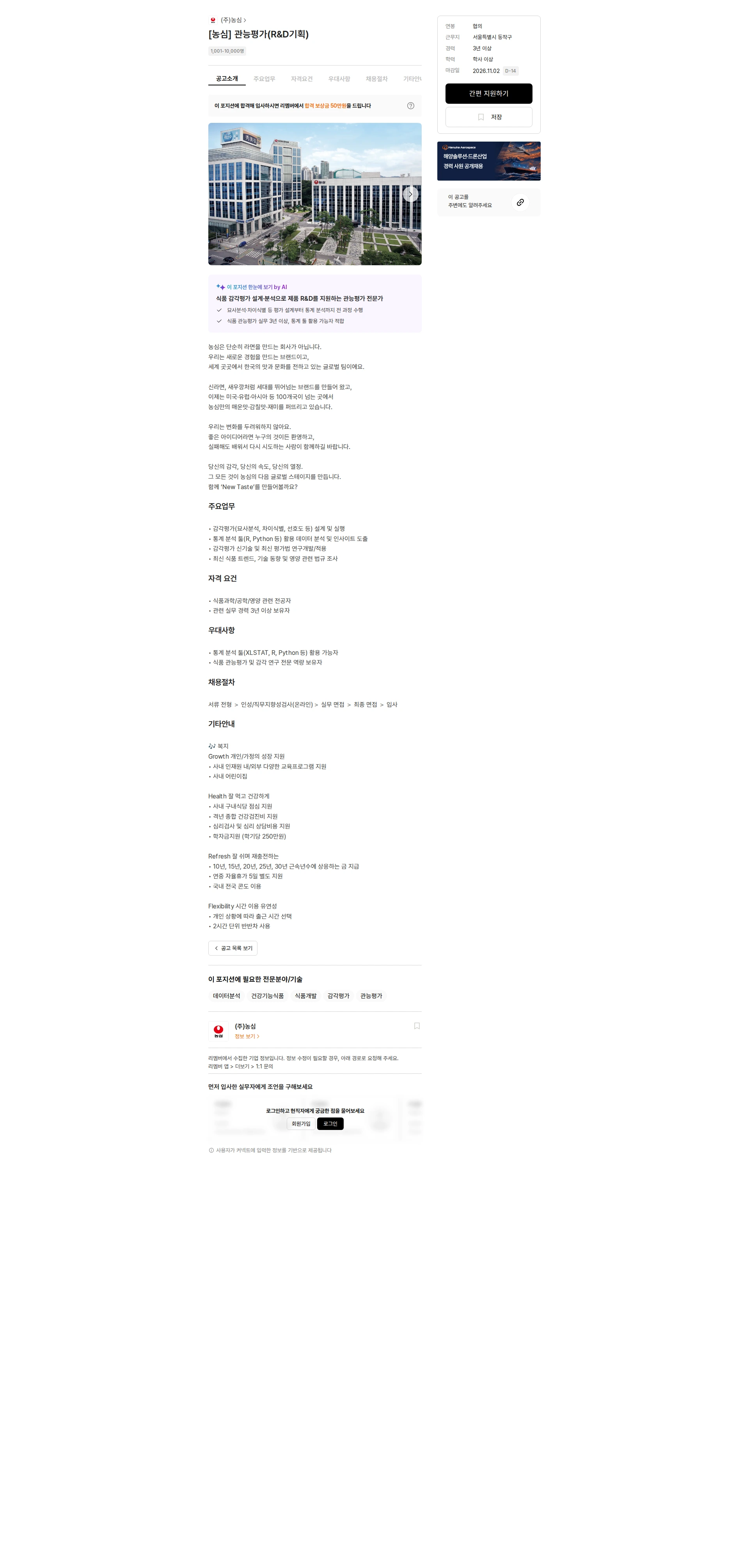 농심 [농심] 관능평가(R&D기획) 채용공고