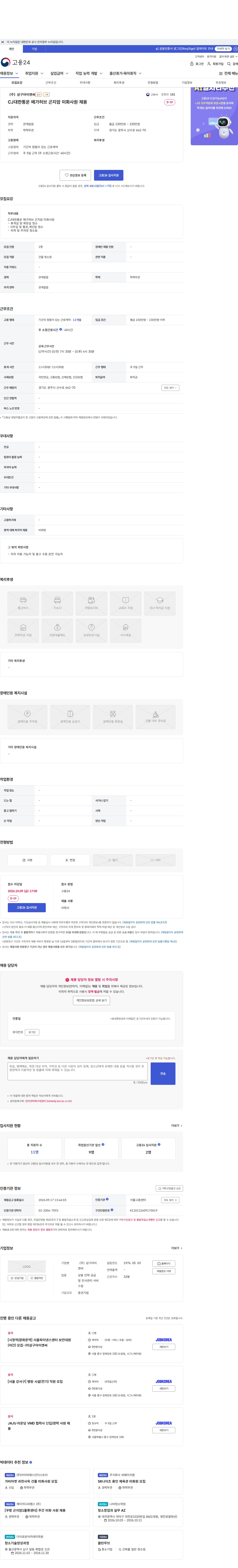 삼구아이앤씨 CJ대한통운 메가허브 곤지암 미화사원 채용 채용공고