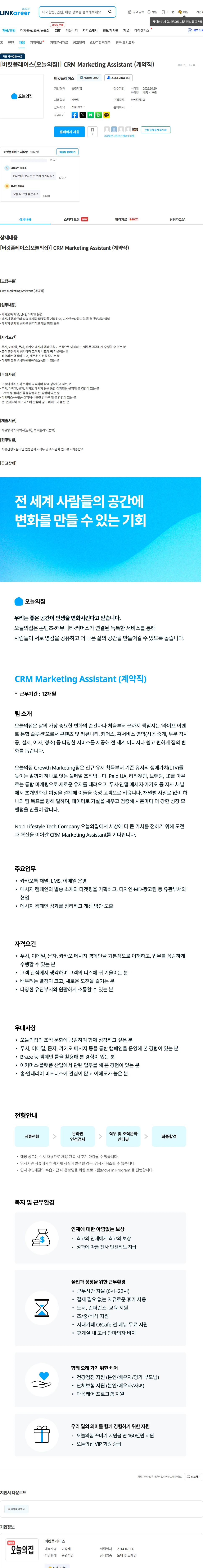 버킷플레이스 [버킷플레이스(오늘의집)] CRM Marketing Assistant (계약직) 채용공고