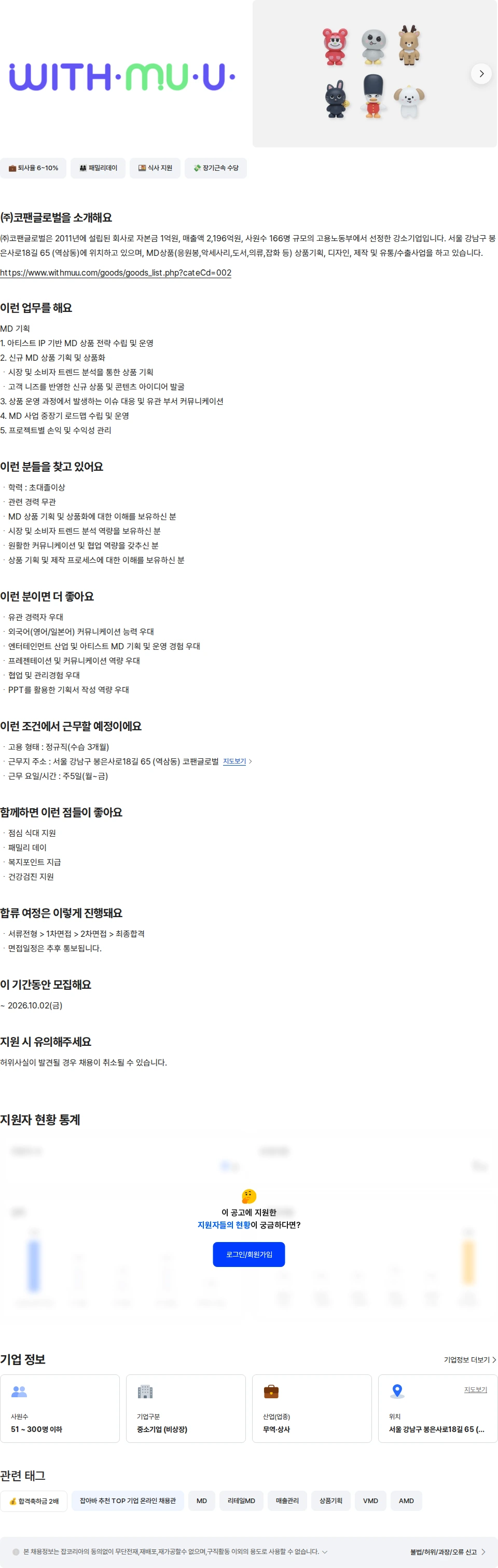 코팬글로벌 [위드뮤] K-POP MD 기획 담당 채용공고