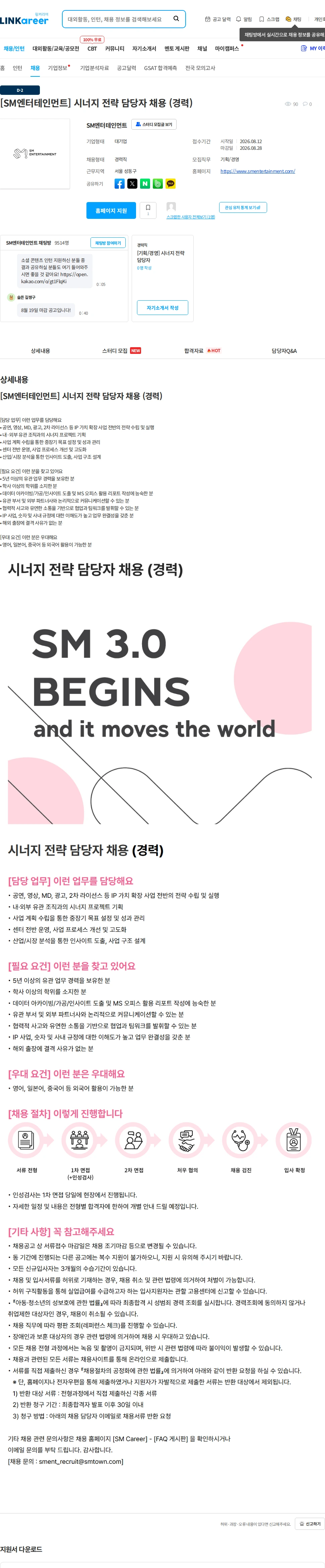 SM엔터테인먼트 [SM엔터테인먼트] 시너지 전략 담당자 채용 (경력) 채용공고