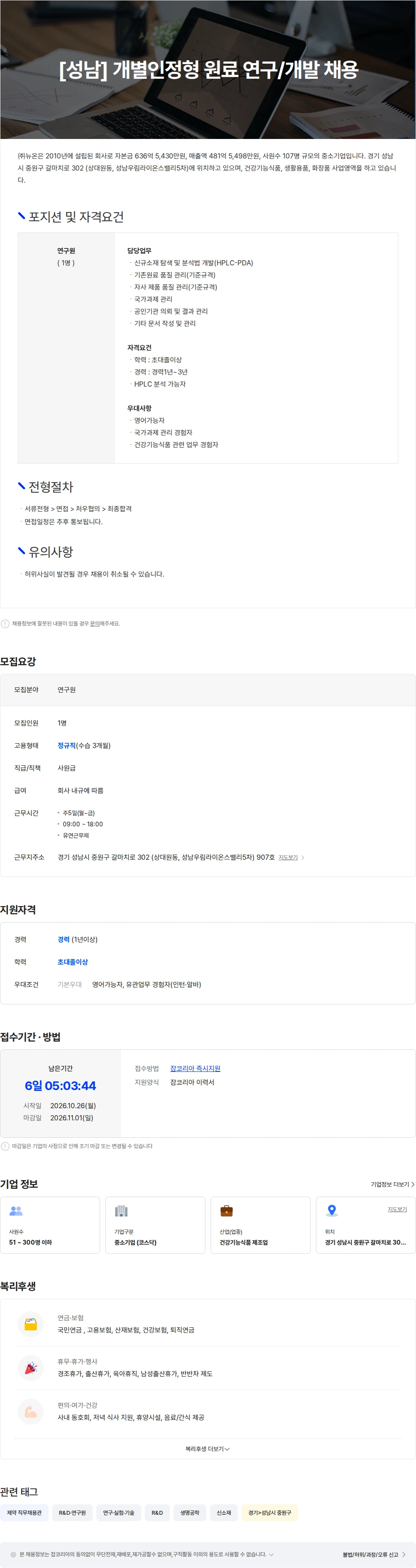 뉴온 [성남] 개별인정형 원료 연구/개발 채용 채용공고