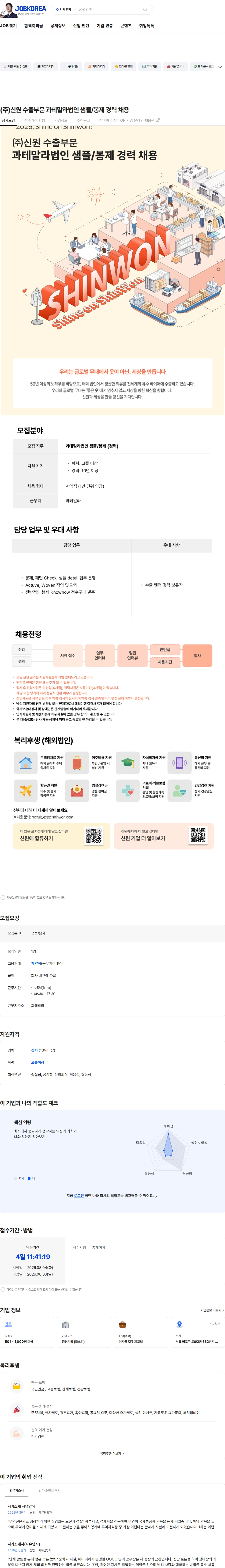 신원 (주)신원 수출부문 과테말라법인 샘플/봉제 경력 채용 채용공고