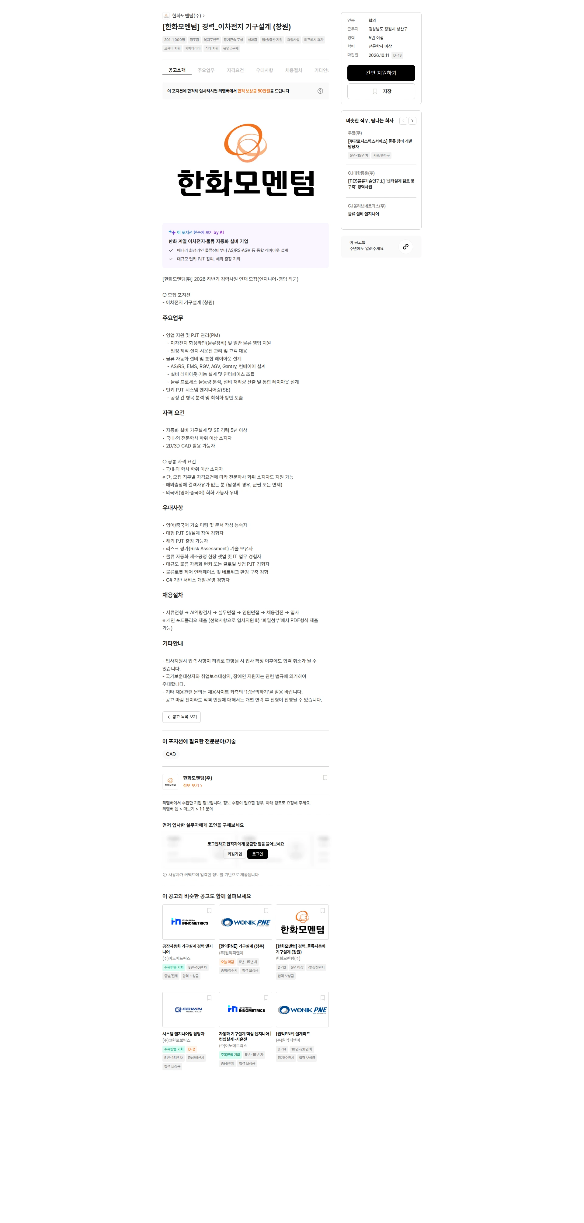 한화모멘텀 [한화모멘텀] 경력_이차전지 기구설계 (창원) 채용공고