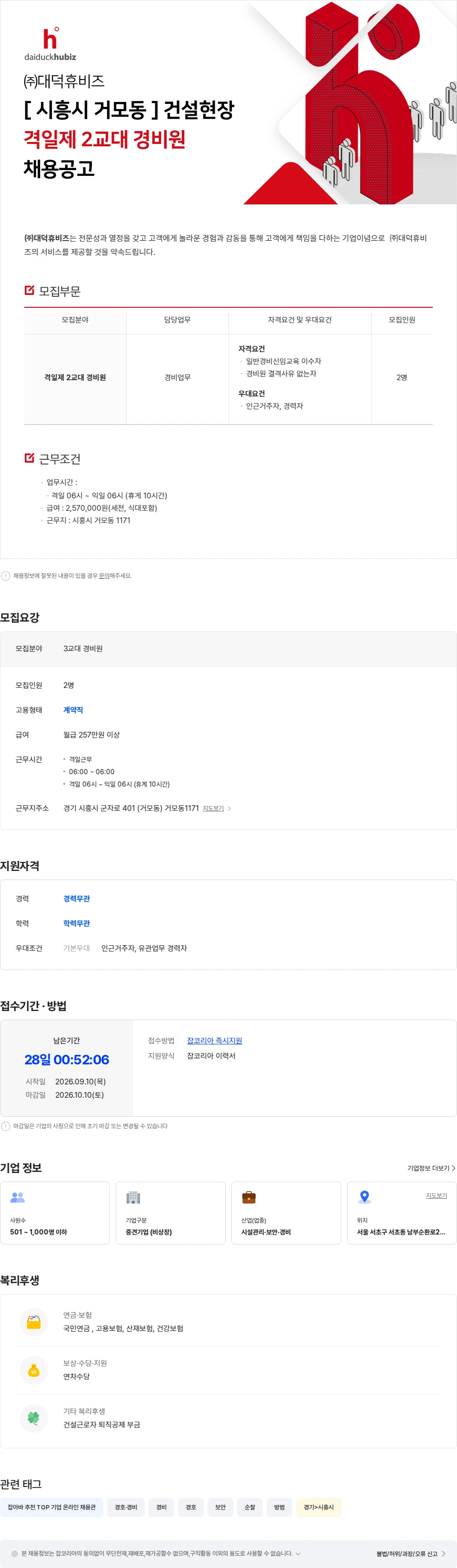 대덕휴비즈 [ 시흥시 거모동 ] 건설현장 격일제 2교대 경비원 채용공고 채용공고