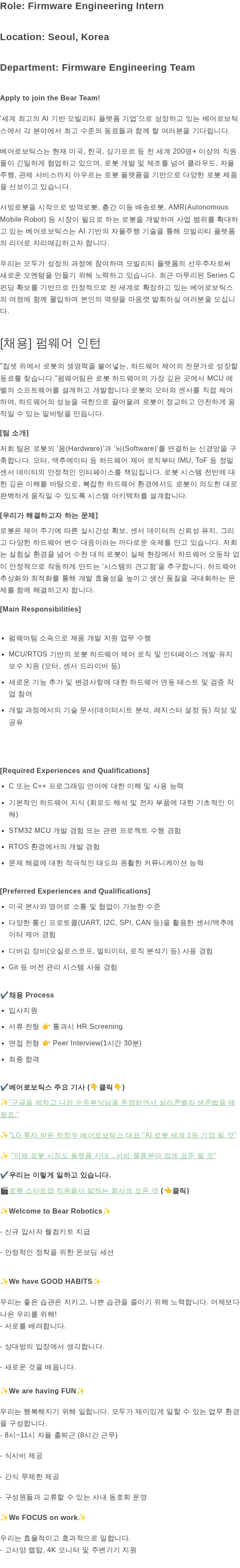 베어로보틱스 Firmware Engineering Intern 채용공고