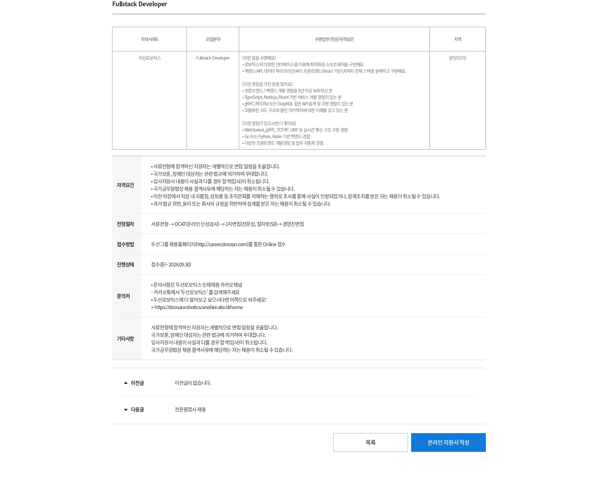 두산 Fullstack Developer 채용공고