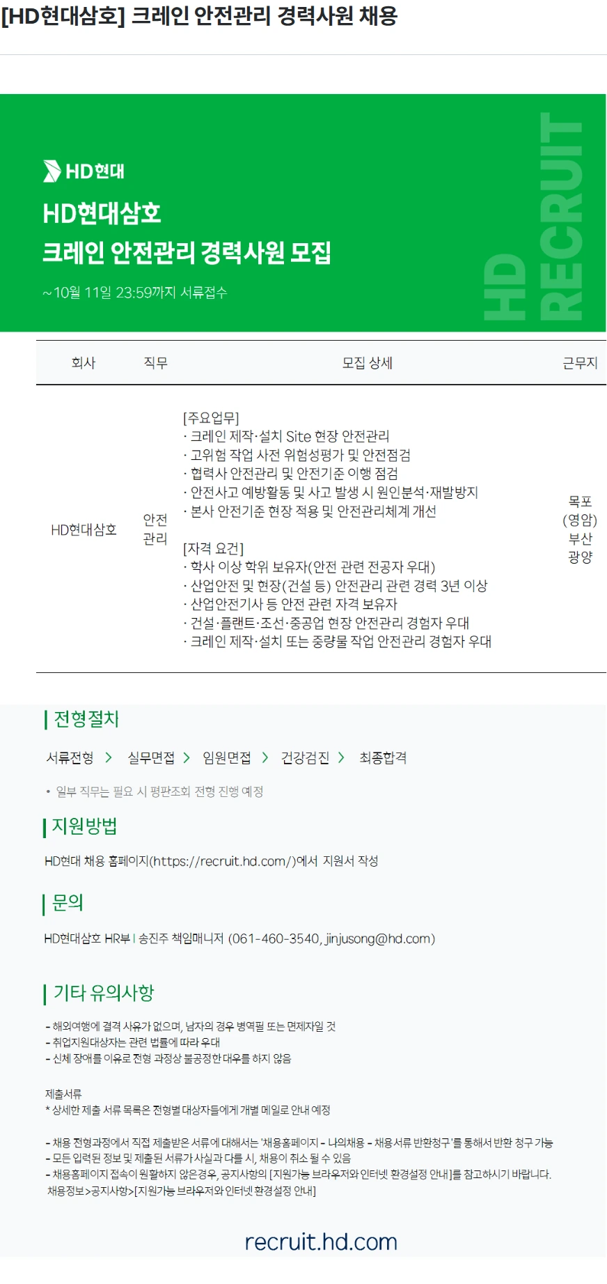 현대삼호중공업 [HD현대삼호] 크레인 안전관리 경력사원 채용 채용공고