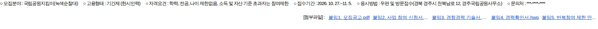 국립공원공단 [경주] 경주국립공원사무소 2026년 국립공원지킴이 4차(한시인력) 채용 공고 채용공고