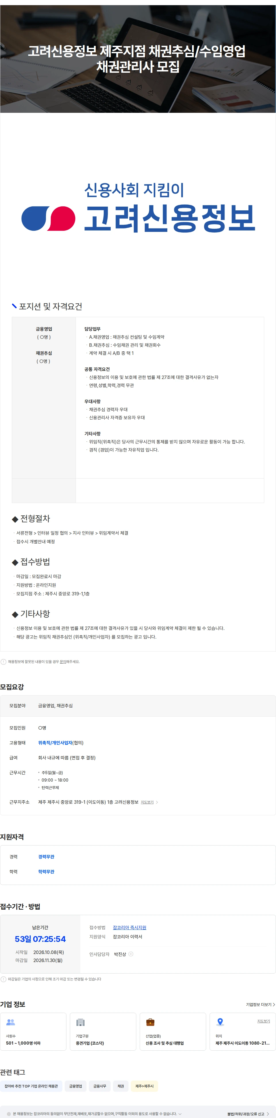 고려신용정보 고려신용정보 제주지점 채권추심/수임영업 채권관리사 모집 채용공고