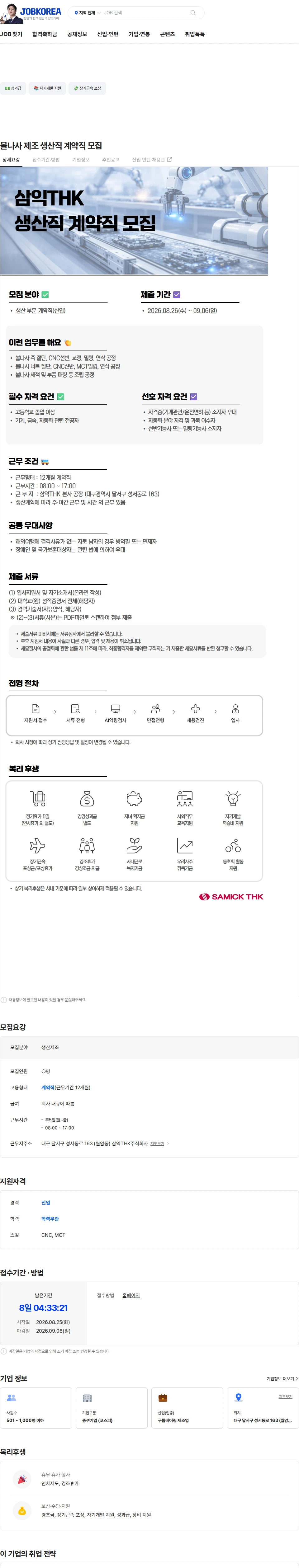 삼익티에이치케이 볼나사 제조 생산직 계약직 모집 채용공고