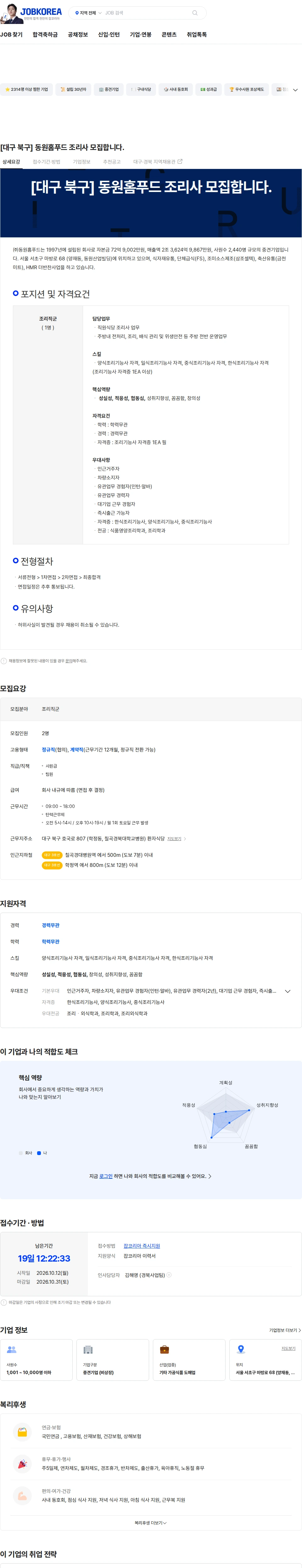 동원홈푸드 [대구 북구] 동원홈푸드 조리사 모집합니다. 채용공고