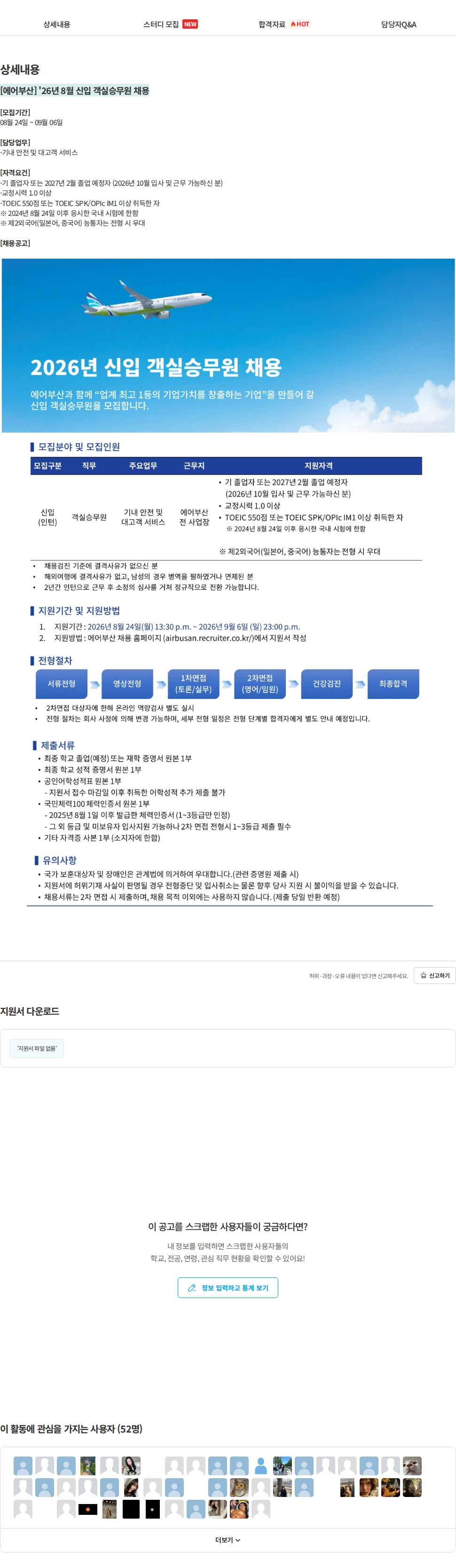 에어부산 [에어부산] '26년 8월 신입 객실승무원 채용 채용공고