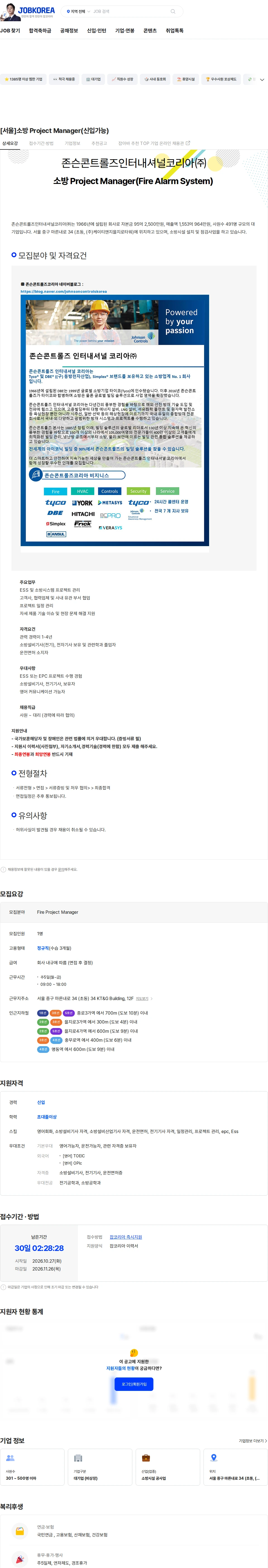 존슨콘트롤즈인터내셔널코리아 [서울]소방 Project Manager(신입가능) 채용공고