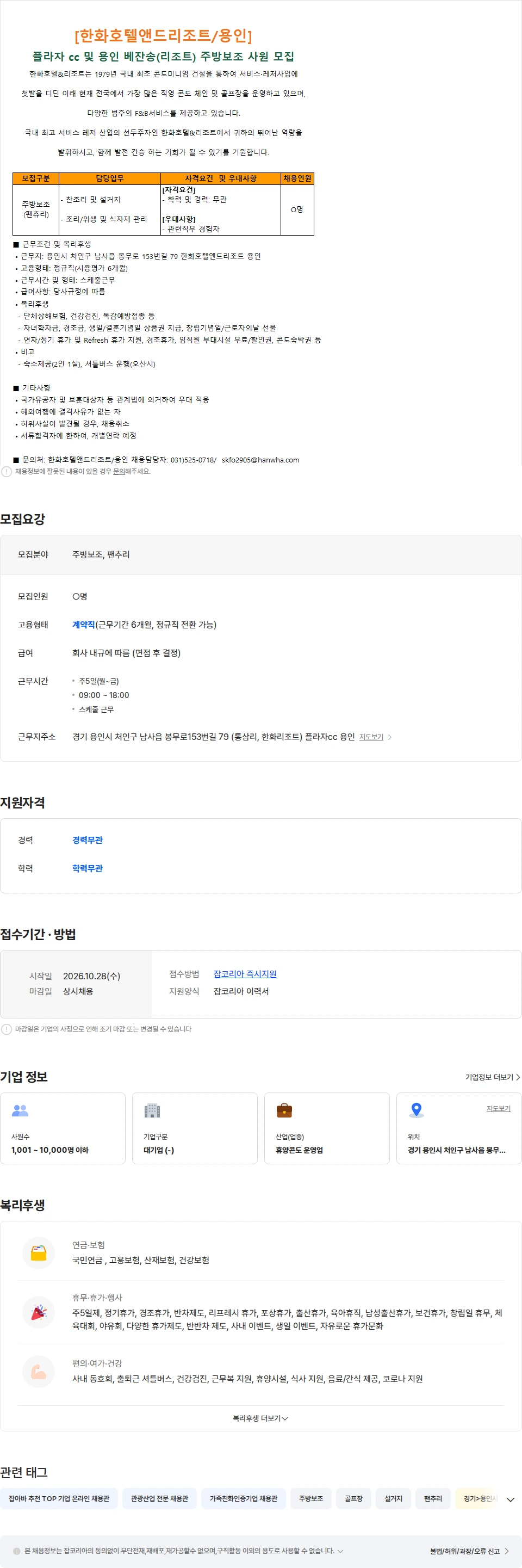 한화호텔앤드리조트 [한화호텔앤드리조트/용인] 플라자CC 및 용인베잔송 주방보조 사원 모집 채용공고
