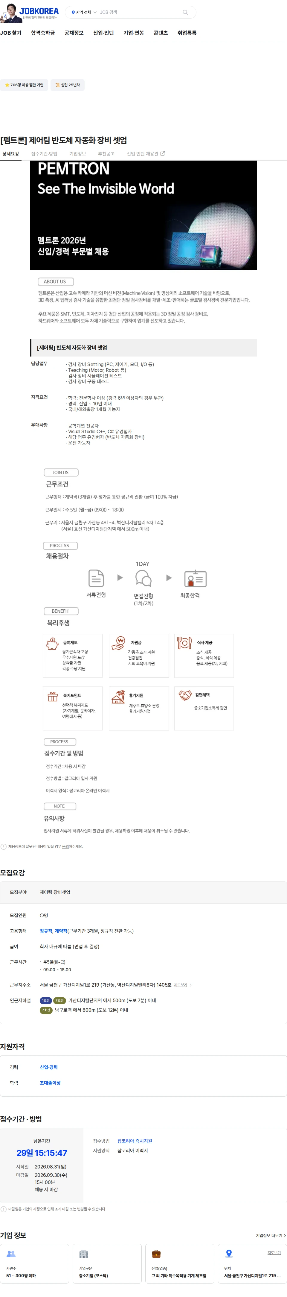 펨트론 [펨트론] 제어팀 반도체 자동화 장비 셋업 채용공고
