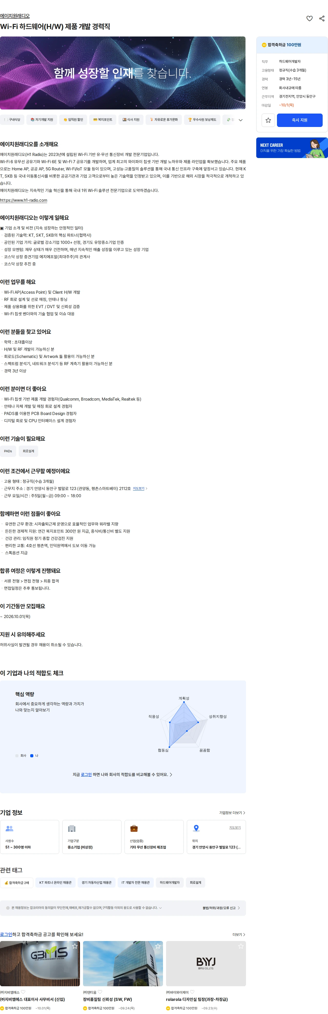 에이치원래디오 Wi-Fi 하드웨어(H/W) 제품 개발 경력직 채용공고
